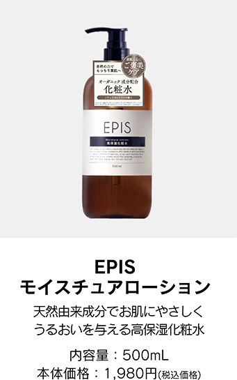 エピスモイスチュアローション