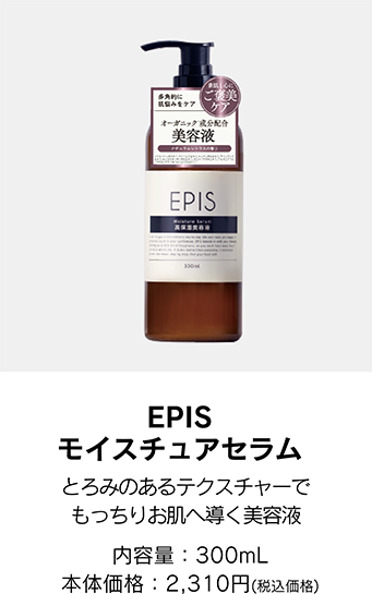 エピスモイスチュアセラム