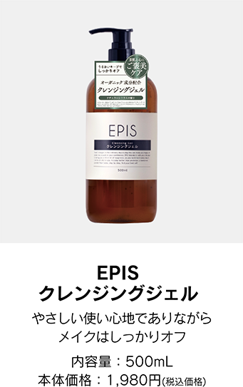 エピスクレンジングジェル