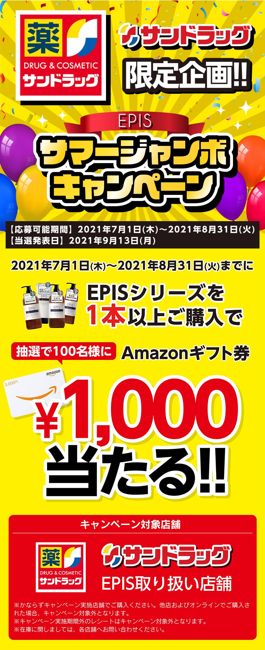 [サンドラッグ限定] EPISサマージャンボキャンペーン
